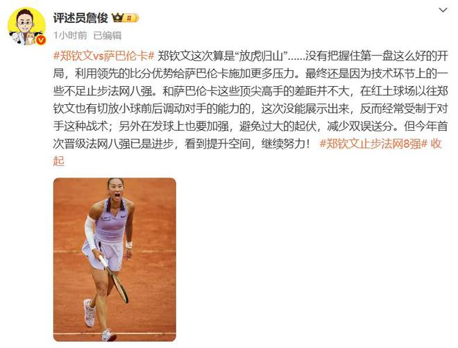 金即时世界第5幽默回应“止步法网八强”！AG真人平台app郑钦文斩获360万奖(图4)