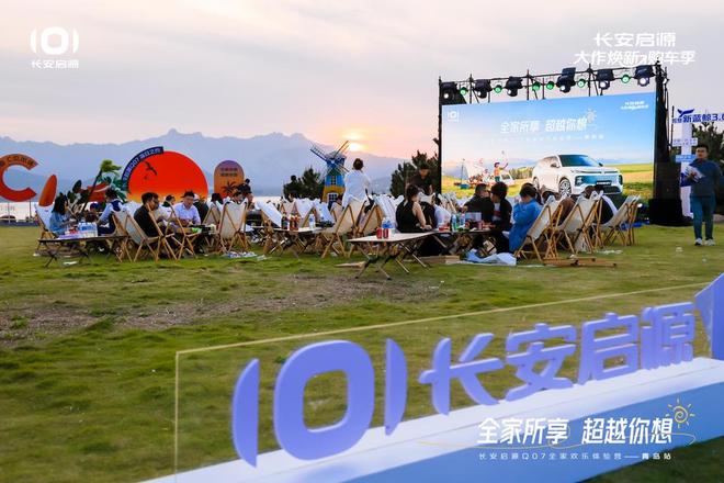 长安启源Q07全家欢乐体验营青岛站AG真人国际体验感超强 情绪价值拉满(图3)